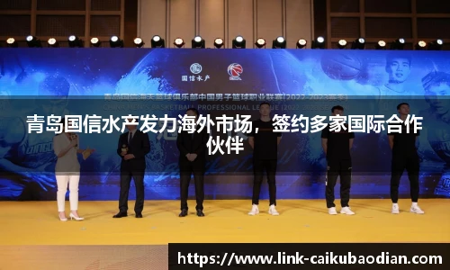 青岛国信水产发力海外市场，签约多家国际合作伙伴