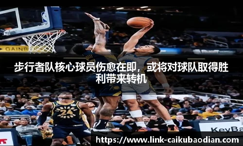 步行者队核心球员伤愈在即，或将对球队取得胜利带来转机