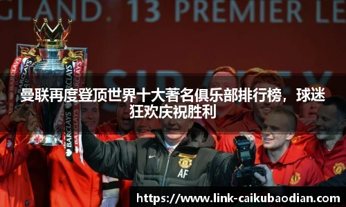 曼联再度登顶世界十大著名俱乐部排行榜，球迷狂欢庆祝胜利