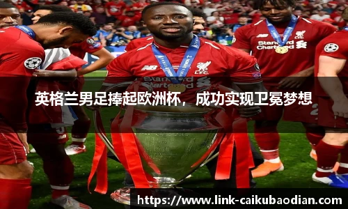 英格兰男足捧起欧洲杯，成功实现卫冕梦想