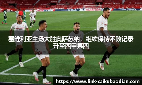 塞维利亚主场大胜奥萨苏纳，继续保持不败记录升至西甲第四