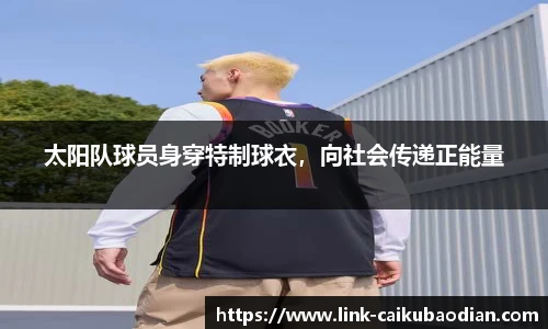 太阳队球员身穿特制球衣，向社会传递正能量