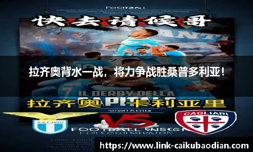 拉齐奥背水一战，将力争战胜桑普多利亚！