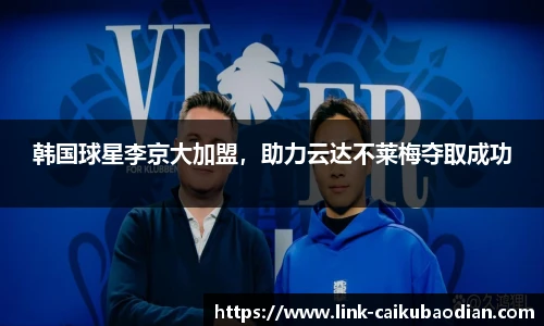 韩国球星李京大加盟，助力云达不莱梅夺取成功