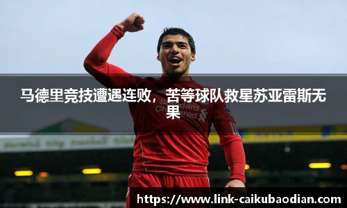 马德里竞技遭遇连败，苦等球队救星苏亚雷斯无果