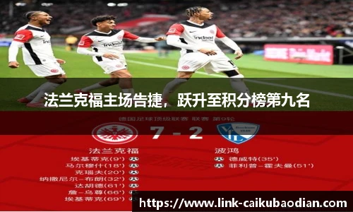 法兰克福主场告捷，跃升至积分榜第九名