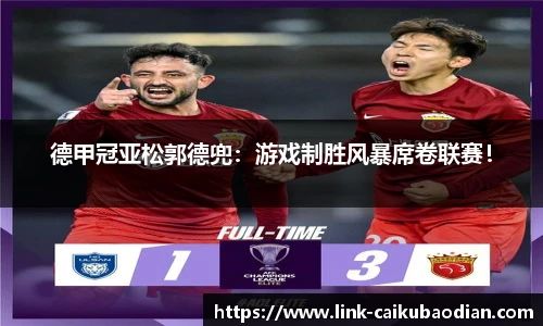 德甲冠亚松郭德兜：游戏制胜风暴席卷联赛！