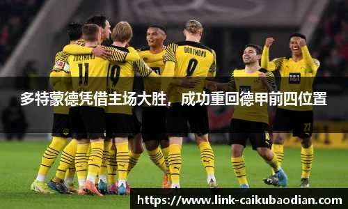 多特蒙德凭借主场大胜，成功重回德甲前四位置