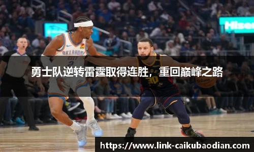 勇士队逆转雷霆取得连胜，重回巅峰之路