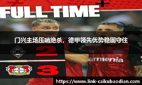 门兴主场压哨绝杀，德甲领先优势稳固守住