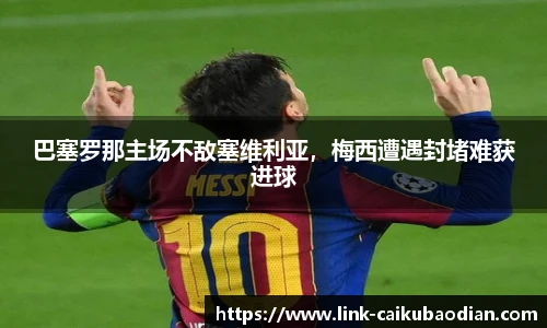 巴塞罗那主场不敌塞维利亚，梅西遭遇封堵难获进球