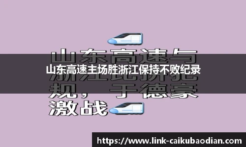 山东高速主场胜浙江保持不败纪录