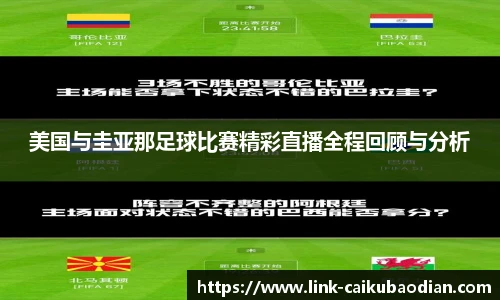 美国与圭亚那足球比赛精彩直播全程回顾与分析