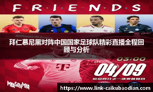拜仁慕尼黑对阵中国国家足球队精彩直播全程回顾与分析