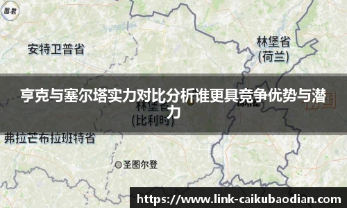 亨克与塞尔塔实力对比分析谁更具竞争优势与潜力