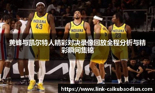 黄蜂与凯尔特人精彩对决录像回放全程分析与精彩瞬间集锦