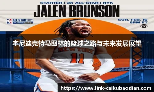 本尼迪克特马图林的篮球之路与未来发展展望