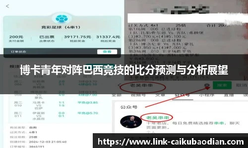 博卡青年对阵巴西竞技的比分预测与分析展望
