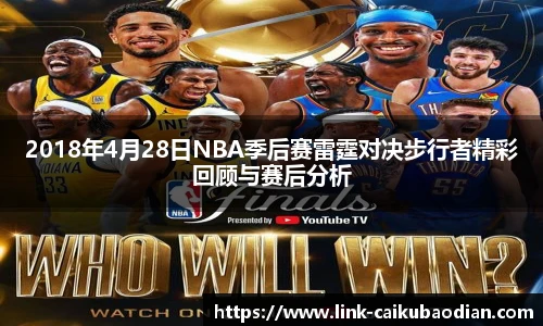 2018年4月28日NBA季后赛雷霆对决步行者精彩回顾与赛后分析