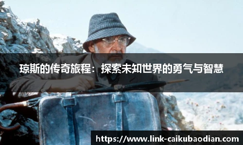 琼斯的传奇旅程：探索未知世界的勇气与智慧