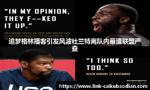 追梦格林播客引发风波杜兰特离队内幕遭联盟严查
