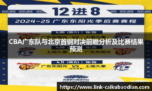 CBA广东队与北京首钢对决前瞻分析及比赛结果预测