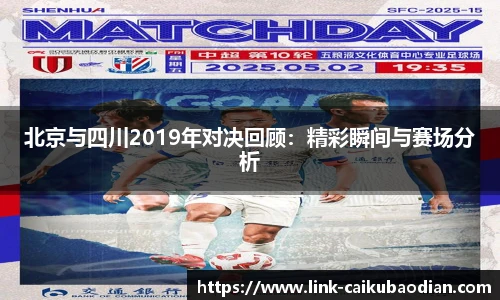 北京与四川2019年对决回顾：精彩瞬间与赛场分析