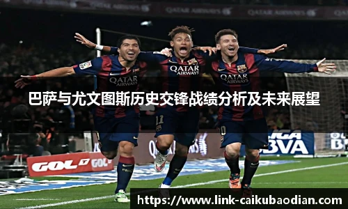 巴萨与尤文图斯历史交锋战绩分析及未来展望