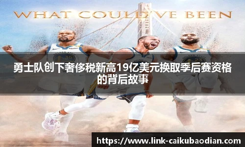 勇士队创下奢侈税新高19亿美元换取季后赛资格的背后故事