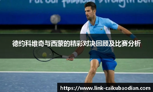 德约科维奇与西蒙的精彩对决回顾及比赛分析