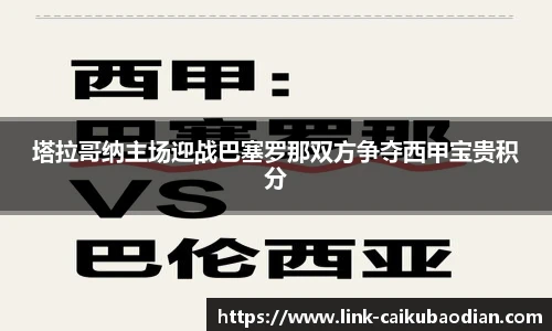 塔拉哥纳主场迎战巴塞罗那双方争夺西甲宝贵积分