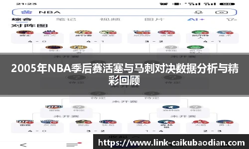 2005年NBA季后赛活塞与马刺对决数据分析与精彩回顾