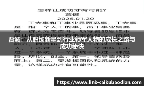 贾诚：从职场新星到行业领军人物的成长之路与成功秘诀