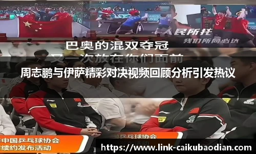 周志鹏与伊萨精彩对决视频回顾分析引发热议