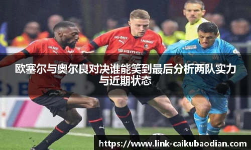 欧塞尔与奥尔良对决谁能笑到最后分析两队实力与近期状态