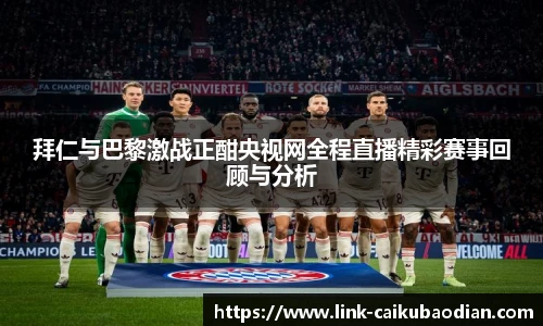 拜仁与巴黎激战正酣央视网全程直播精彩赛事回顾与分析
